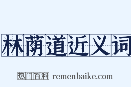 林荫道近义词是什么意思的图片